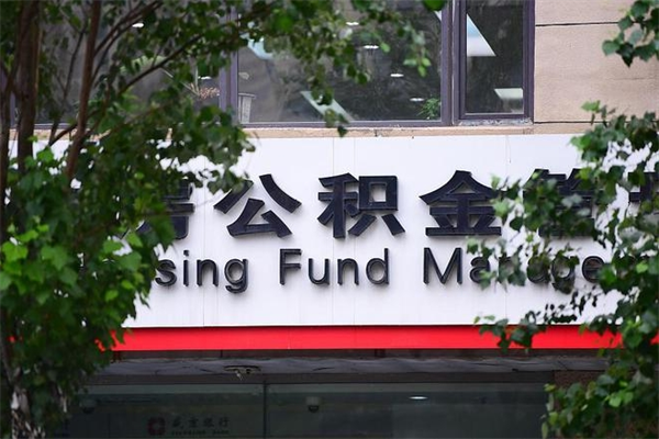 2022年公积金会议_郯城公积金代办在职离职封存服务